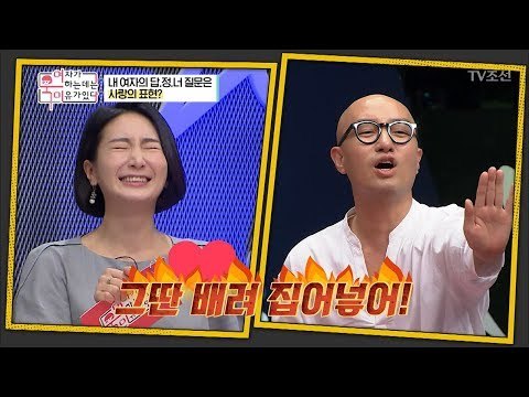 여자들의 답.정.너 질문! 사랑 표현 중의 하나?! [여자가 욱하는 데는 이유가 있다] 6회 20180727