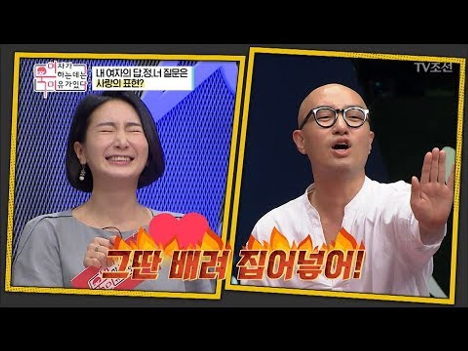여자들의 답.정.너 질문! 사랑 표현 중의 하나?! [여자가 욱하는 데는 이유가 있다...