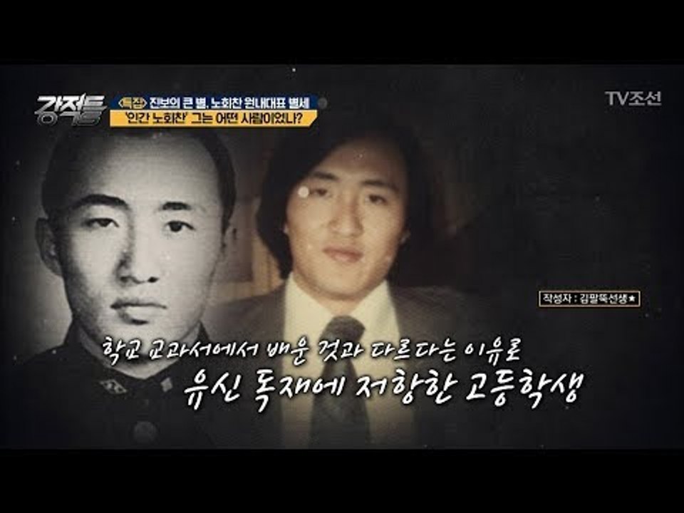 대중에게 정치인은 부정적 존재! 그 편견을 깬 ‘인간 노회찬’ [강적들] 243회...