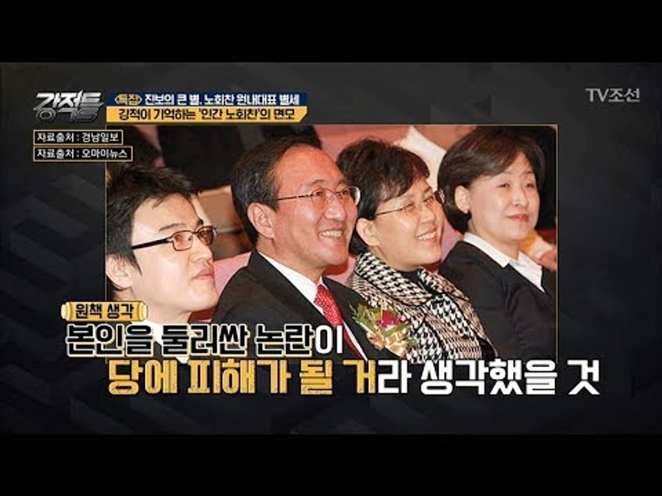 촌철살인 발언들은 이제 누구의 몫?! 외강내유 정치인 노회찬 [강적들] 243회  2...