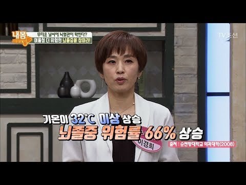 여름철 뇌졸중 위험률 66% 상승?! 집에서 하는 뇌졸중 자가진단! [내 몸 사용설명서] 213회 20180728