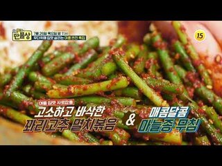 무더위에 입맛 살리는 여름 반찬 특집_만물상 254회 예고