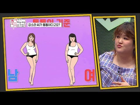 남자들이 생각하는 통통? 그건 마른거야! 남 여 통통의 기준! [여자가 욱하는 데는 이유가 있다] 3회 20180706