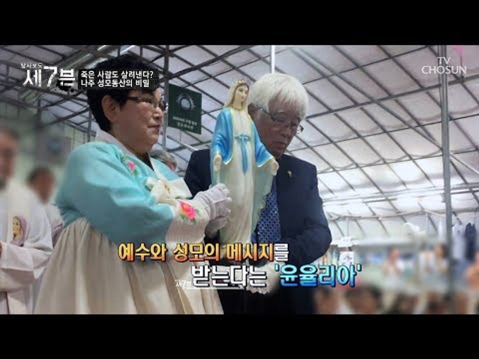 72세의 여성 ‘윤율리아’ 예수의 메시지를 받는다? [탐사보도 세븐 51회] 2018...