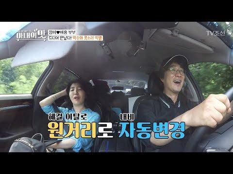 혜골씨 길치인생? “이 내비는 뭐하는 놈(?)이에요?” [아내의 맛] 8회 20180724
