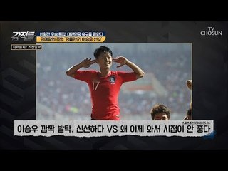 허정무 前감독님 눈에 쏘~옥 들어온 이승우 선수! [강적들] 248회 20180905