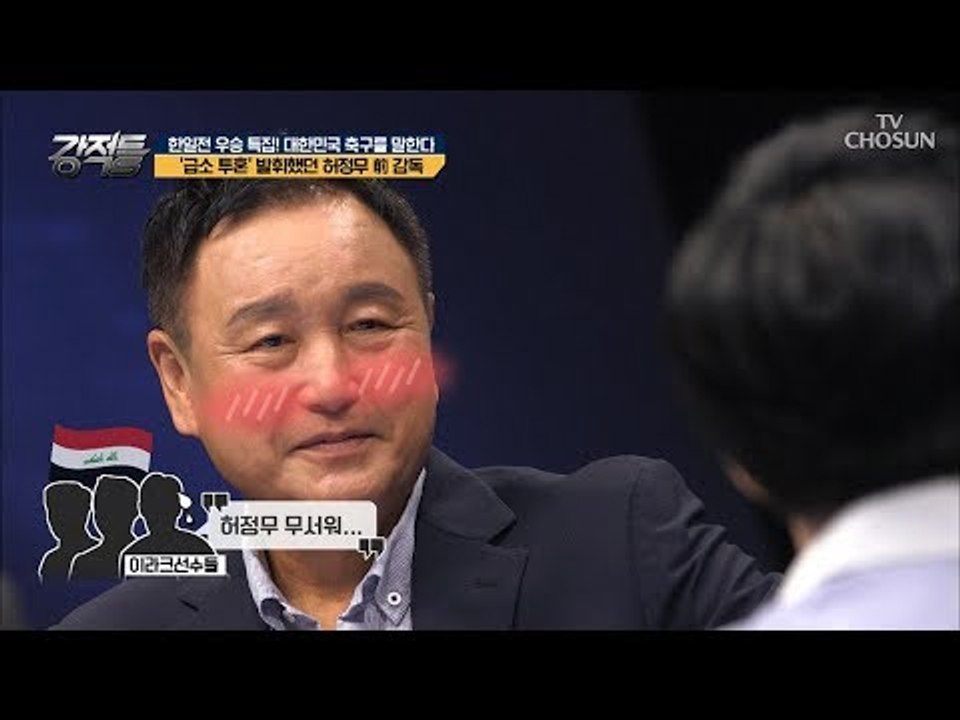 급.소.투.혼. 대단한 스포츠 정신을 보여준 허정무 前감독 [강적들] 248회 20180905