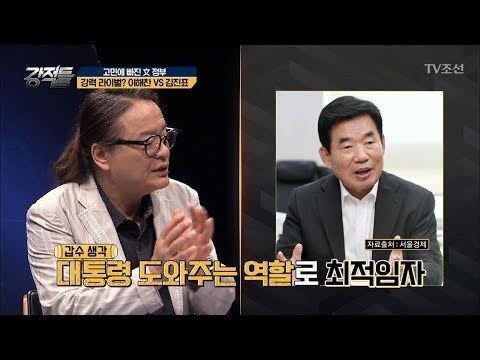 靑에 도움 될 인물? 강력 라이벌 이해찬 vs 김진표! [강적들] 243회 20180725