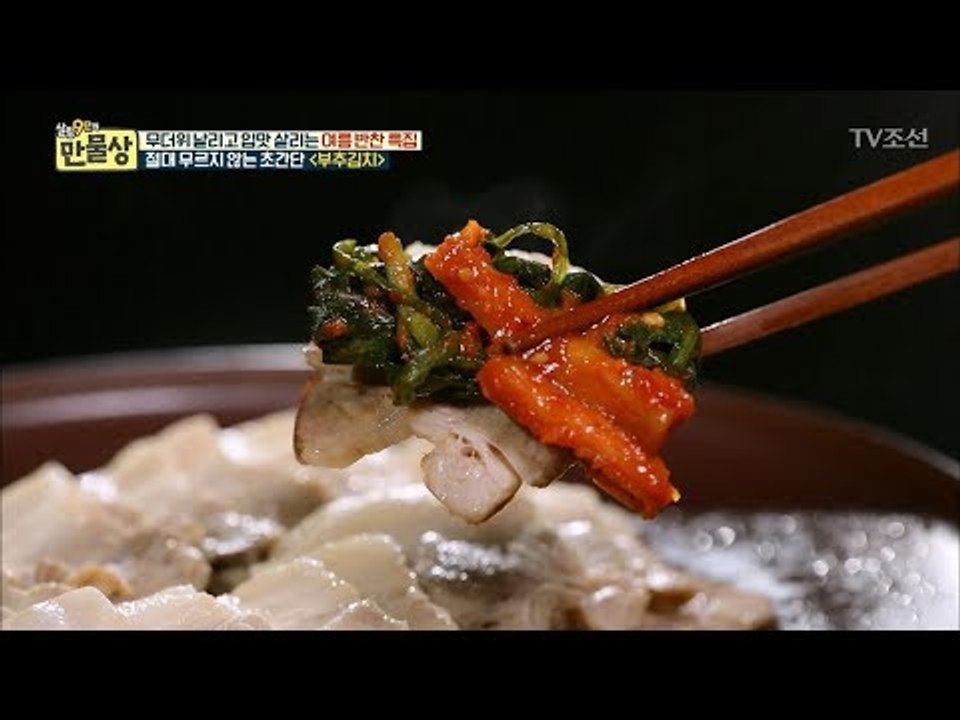 기름 쏙~뺀 수육과 금상첨화! 무더위 이기는 음식 보약은? [만물상 254회] 201...