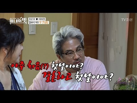 첫날밤 “불 끄고 잤어?” 스킨십이 부끄러운 큰(?) 누님 의외의 성격 [아내의 맛] 9회 20180731