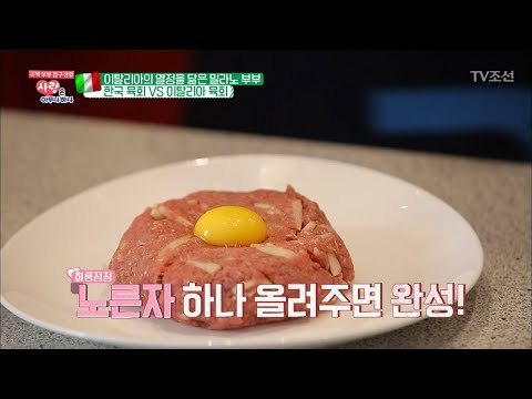 이탈리아에도 육회가?! 요리왕 남편의 한식 연습! [사랑은 아무나 하나] 45회 20180728