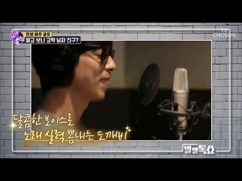 공유, 사실은 고막남친? 노래실력 대공개! [별별톡쇼] 69회 20180907