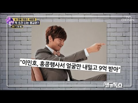 이민호, 홍콩행사서 얼굴만 내밀고 9억원 받아 [별별톡쇼] 69회 20180907