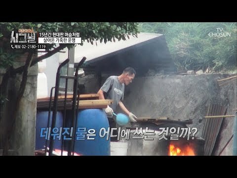 아궁이로 데워진 물을 쓰는 남성! 가혹한 노동 환경의 실체 [시그널] 40회 20180907