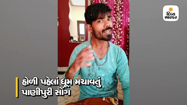 હોળી પહેલાં ધૂમ મચાવતું પાણીપુરી સોંગ