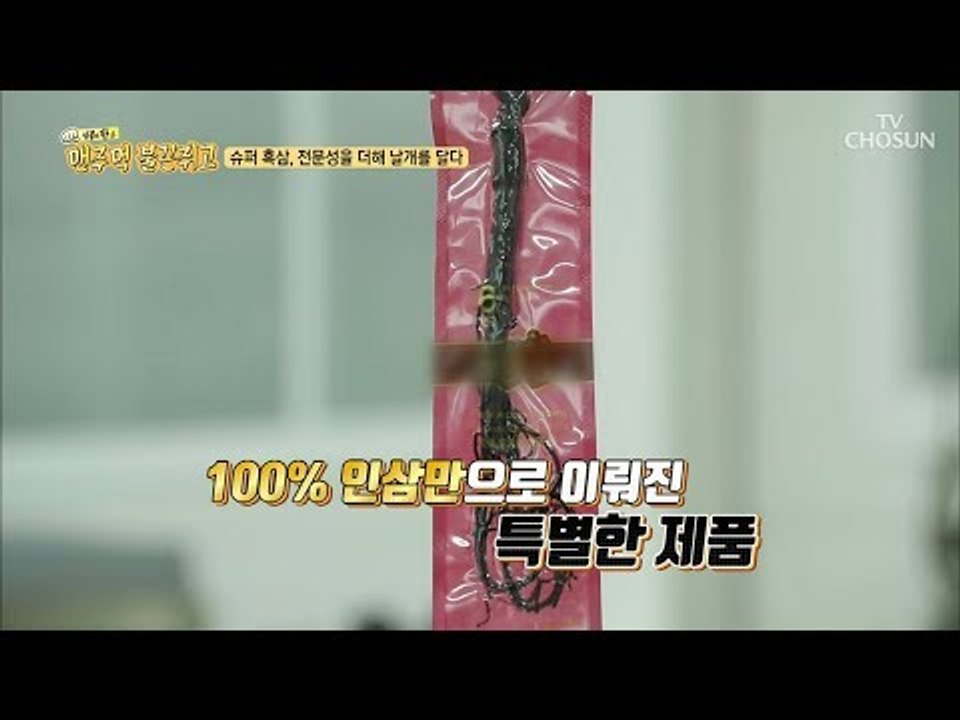 100퍼센트 인삼으로 이루어진 슈퍼 흑삼의 매력 속으로 GO~! [맨주먹 불끈쥐고]...