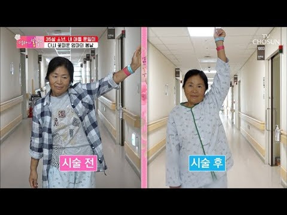 무사히 끝난 치료! 엄마의 성공적 치료에 뿌듯한 아들 [엄마의 봄날] 156회 20180909