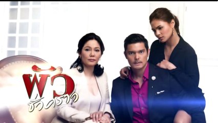 The Other Mrs. Real (ผัวชั่วคราว) ตอนที่ 6 วันที่ 14 มีนาคม 2562