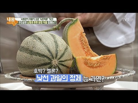 호박? 멜론? 뇌혈관 건강 돕는 낯선 과일의 정체는?! [내 몸 사용설명서] 212회 20180714