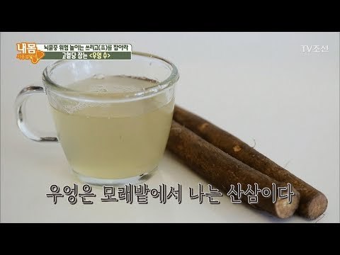 생우엉 vs 말린 우엉! 우엉 수에 적합한 우엉은?! [내 몸 사용설명서] 212회 20180714