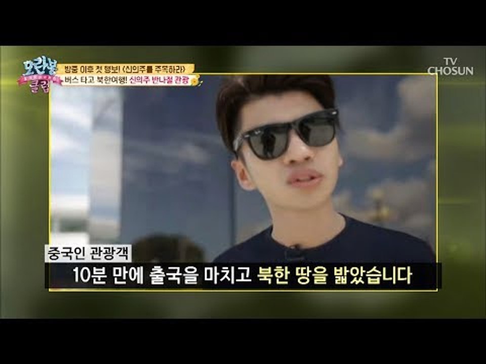 중국인이 생생하게 전달한 신의주 반나절 관광의 실체는? [모란봉 클럽] 150회 20...