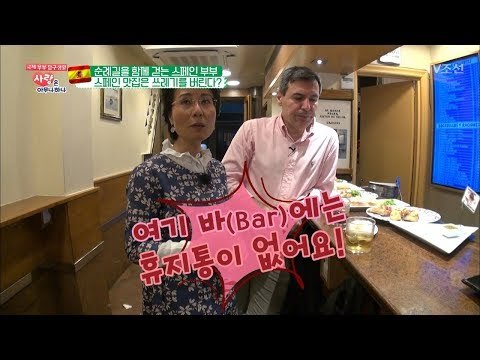 스페인 바(Bar)는 쓰레기를 바닥에 버린다?! [사랑은 아무나 하나] 43회 20180714