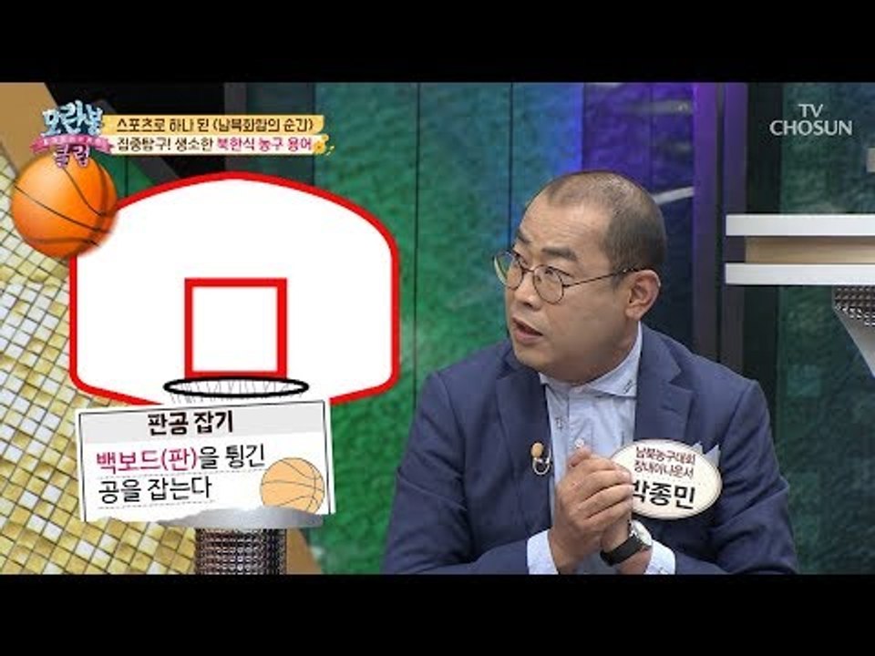 [선공개] 대회 진행에 영어 사용 금지?! 북한식 농구 용어! [모란봉 클럽] 155...