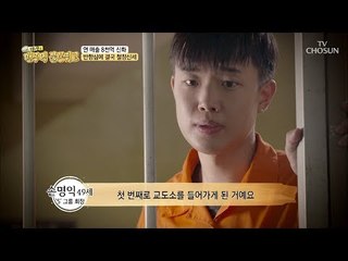 부자만 보면 시비를 걸고 싶던 그때! 결국 철창신세까지...? [맨주먹 불끈쥐고] 15회 20180805