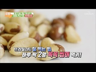 소량으로 효과 2배! 견과류 최강자(?) 브라질너트! [내 몸 사용설명서] 218회 20180914