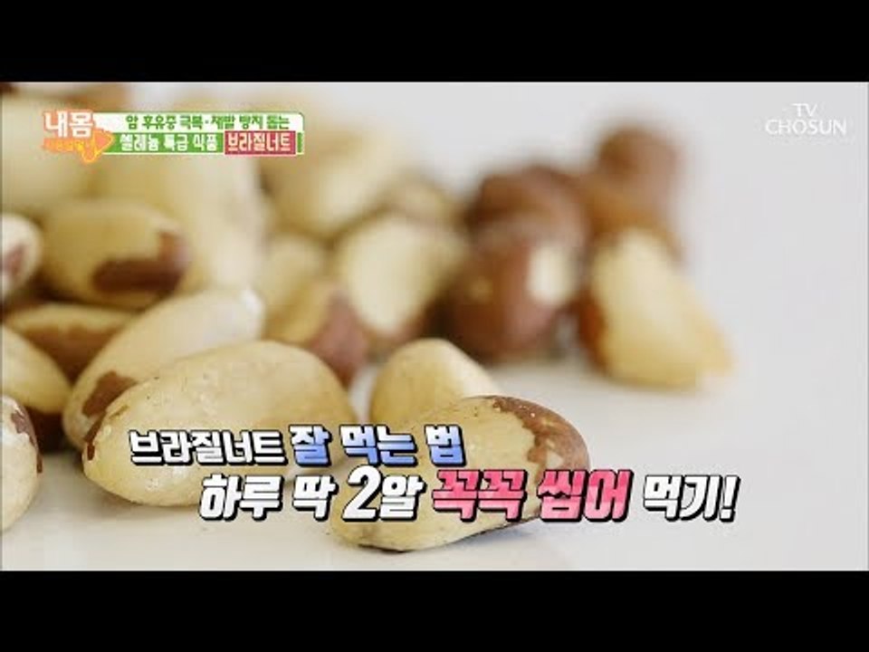 소량으로 효과 2배! 견과류 최강자(?) 브라질너트! [내 몸 사용설명서] 218회...