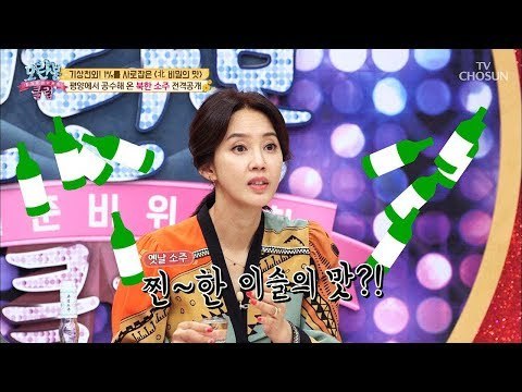 진~한 이슬의 맛? 평양에서 공수해 온 ‘북한 소주’ 전격공개!! [모란봉 클럽] 155회 20180916