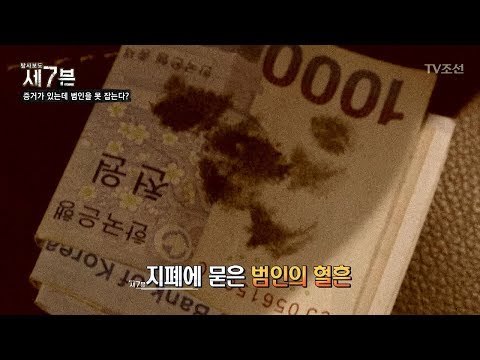 지폐에 묻은 범인의 혈흔?! 사건현장의 유일한 증거? [탐사보도 세븐 46회] 20180718