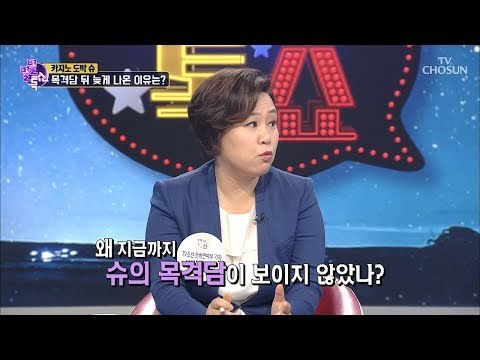 카지노 도박 슈, 목격담이 없었던 이유는? [별별톡쇼] 65회 20180810