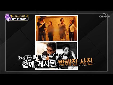 박해진 괴롭힌 루머?사진 한 장의 진실! [별별톡쇼] 65회 20180810