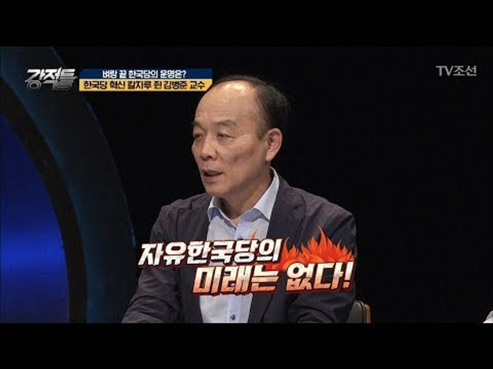 전원책 “자유한국당 미래는 없다!” 벼랑 끝 한국당의 운명은? [강적들] 242회 2...