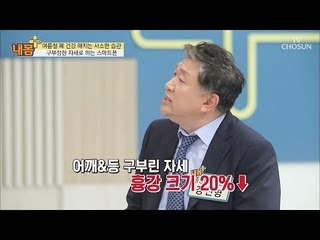 구부정한 자세로 스마트폰 오래하면 폐암 확률 높아진다! [내 몸 플러스] 109회 20180812