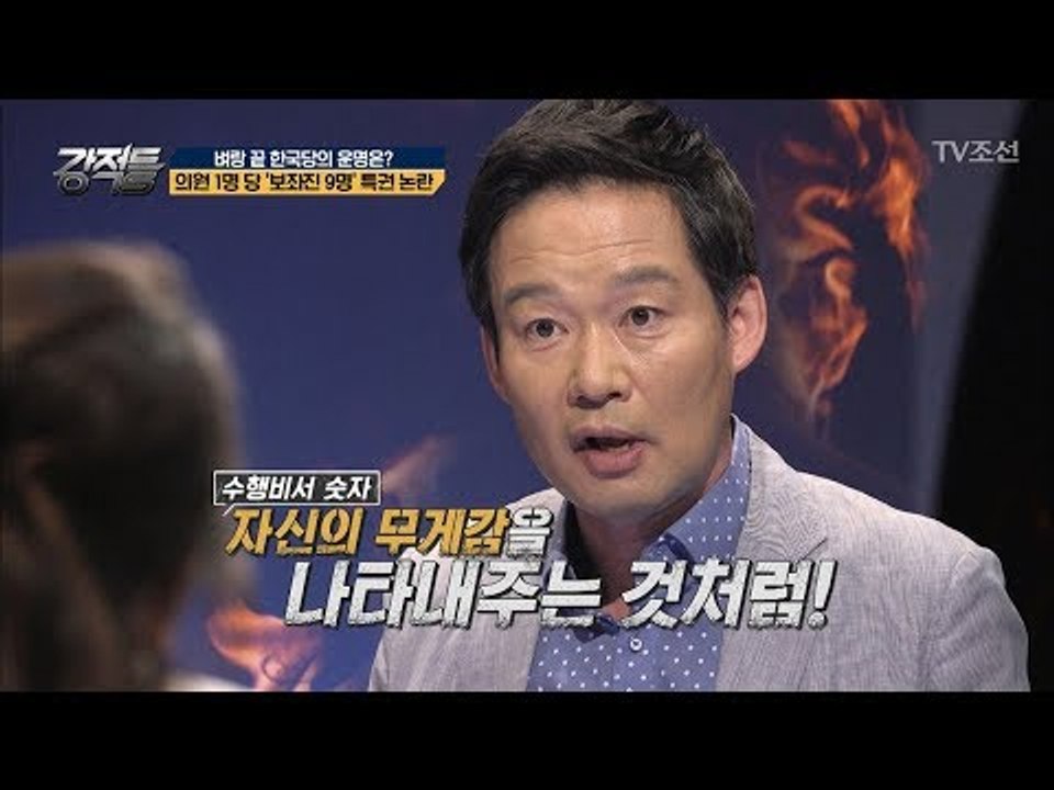 의원 1명 당 보좌진 9명?! ‘막말 의총’이 쏘아 올린 특활비 논란 [강적들] 24...