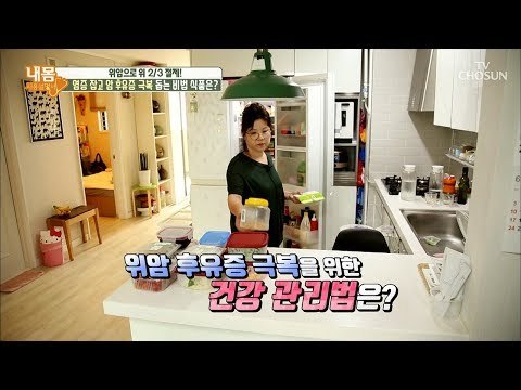 위암 후유증 극복 할 수 있는 특별한 건강 관리법! [내 몸 사용설명서] 214회 20180811