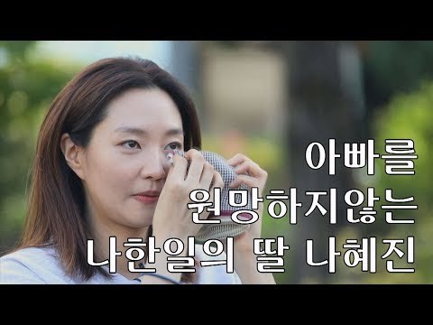 [선공개] 아빠를 원망하지 않는 나한일의 딸 나혜진 [마이웨이] 115회 20180920