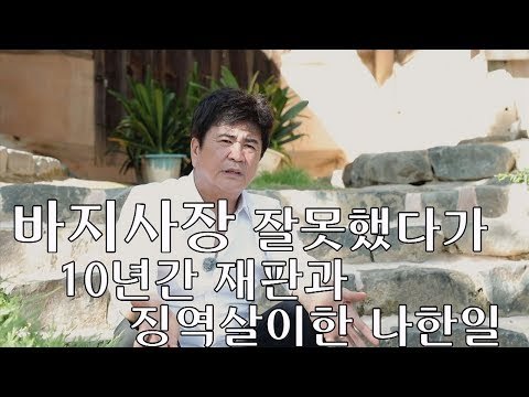 [선공개] 바지사장 잘못했다가 10년간 재판과 징역살이한 나한일 [마이웨이] 115회 20180920