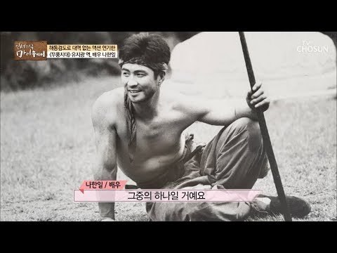 30여 년 전의 나한일은? 꽃미모는 기본! 사극의 神 [마이웨이] 115회 20180920