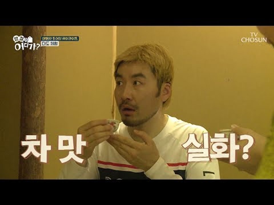차 맛 실화? 본격 다도 체험! 진~한 야메 차 맛에 빠진 땡철이들 [땡철이 어디가]...