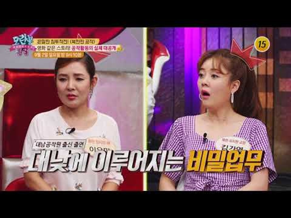 은밀한 침투작전, 북한판 공작 대공개!_모란봉 클럽 153회 예고
