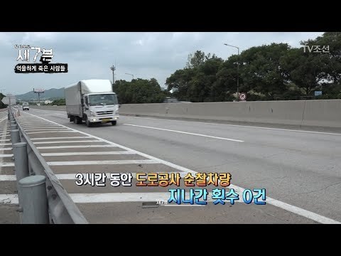 심각한 우리나라 고속도로 순찰의 실태! [탐사보도 세븐 47회] 20180725