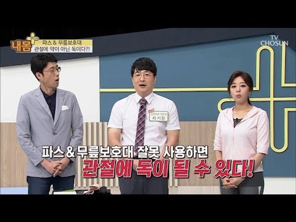 파스&무릎보호대 관절에 독이다?! 올바른 사용방법! [내 몸 플러스] 110회 201...