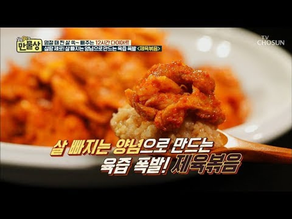 고기 먹으며 살 빼는 신세계? 설탕 제로! ‘제육 볶음’ 레시피! [만물상 262회] 20180927