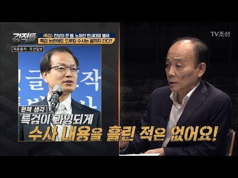 ‘드루킹 특검’ 수사논란! 한점 흠결 없이 수사는 끝까지 간다? [강적들] 243회 20180725