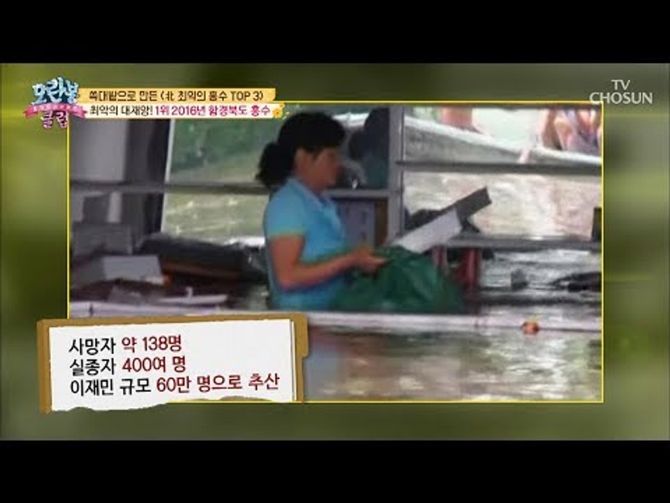 하마터면 망할 뻔?! 북한 최악의 홍수 TOP1! [모란봉 클럽] 151회 20180819