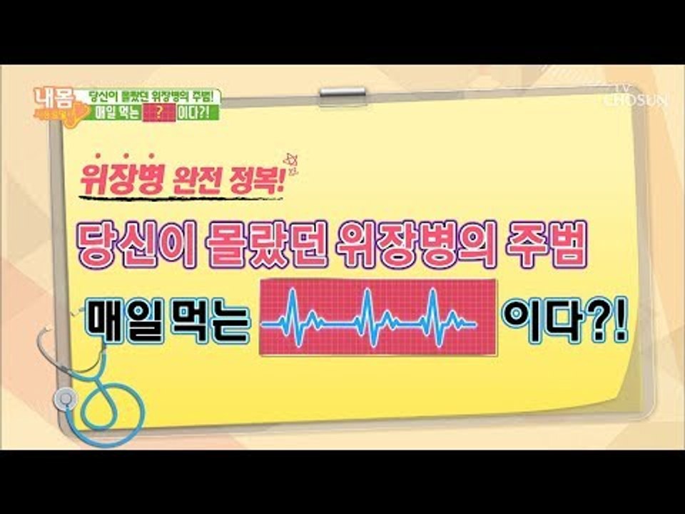 위장병의 주범! 매일 먹는 ‘이것’이다?! [내 몸 사용설명서] 220회 20180928