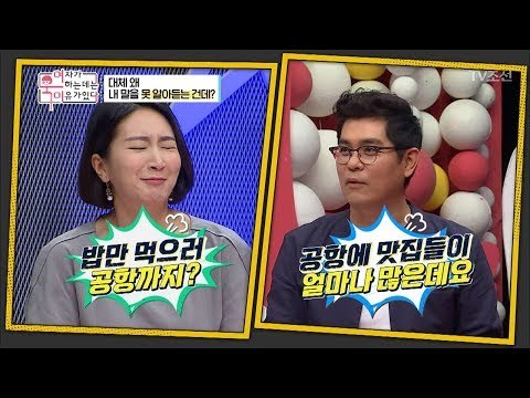 “자기는 몸만 오면 돼~” 밥만 먹으러 공항까지 간 사연은?! [여자가 욱하는 데는 이유가 있다] 6회 20180727